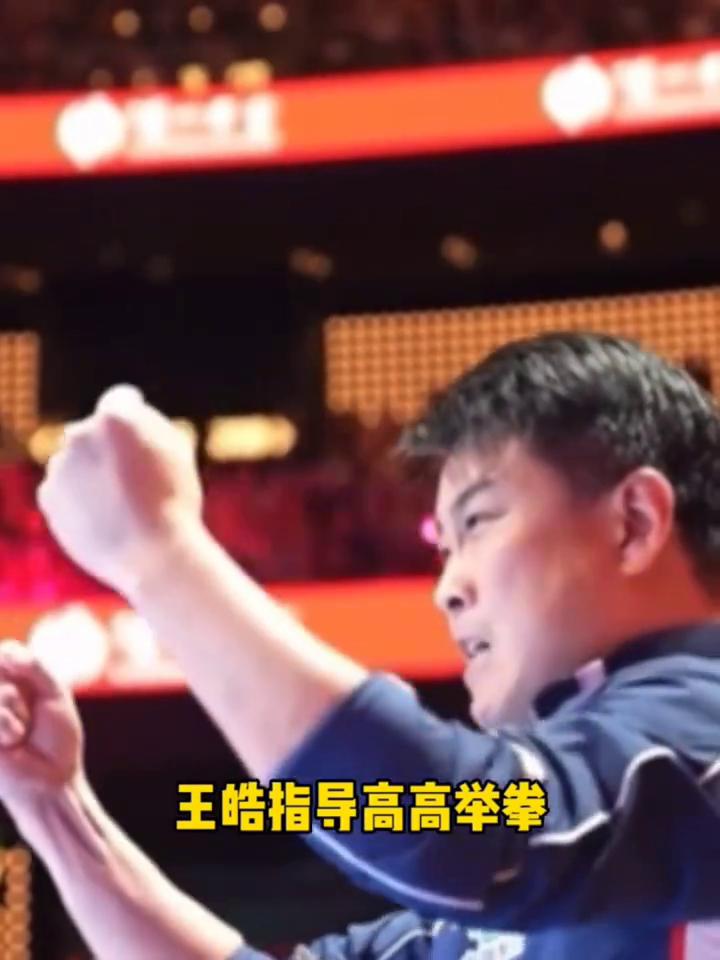 王楚钦4：2勒布伦，赢下后终于释放了，太不容易了。
王皓指导高高举拳，压力太大了