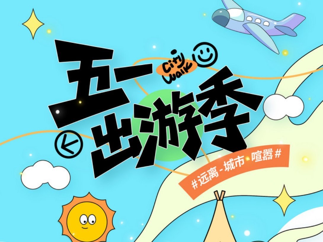 飞猪免单怎么玩五一出游提前规划更省心。住宿优先选地铁或景区周边，尽早预订更稳妥；