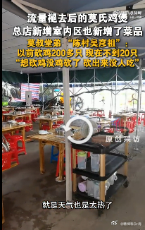 【流量退去后莫氏鸡煲日销不足20只】家属称莫氏鸡煲流量过后难盈利 6月24日，广