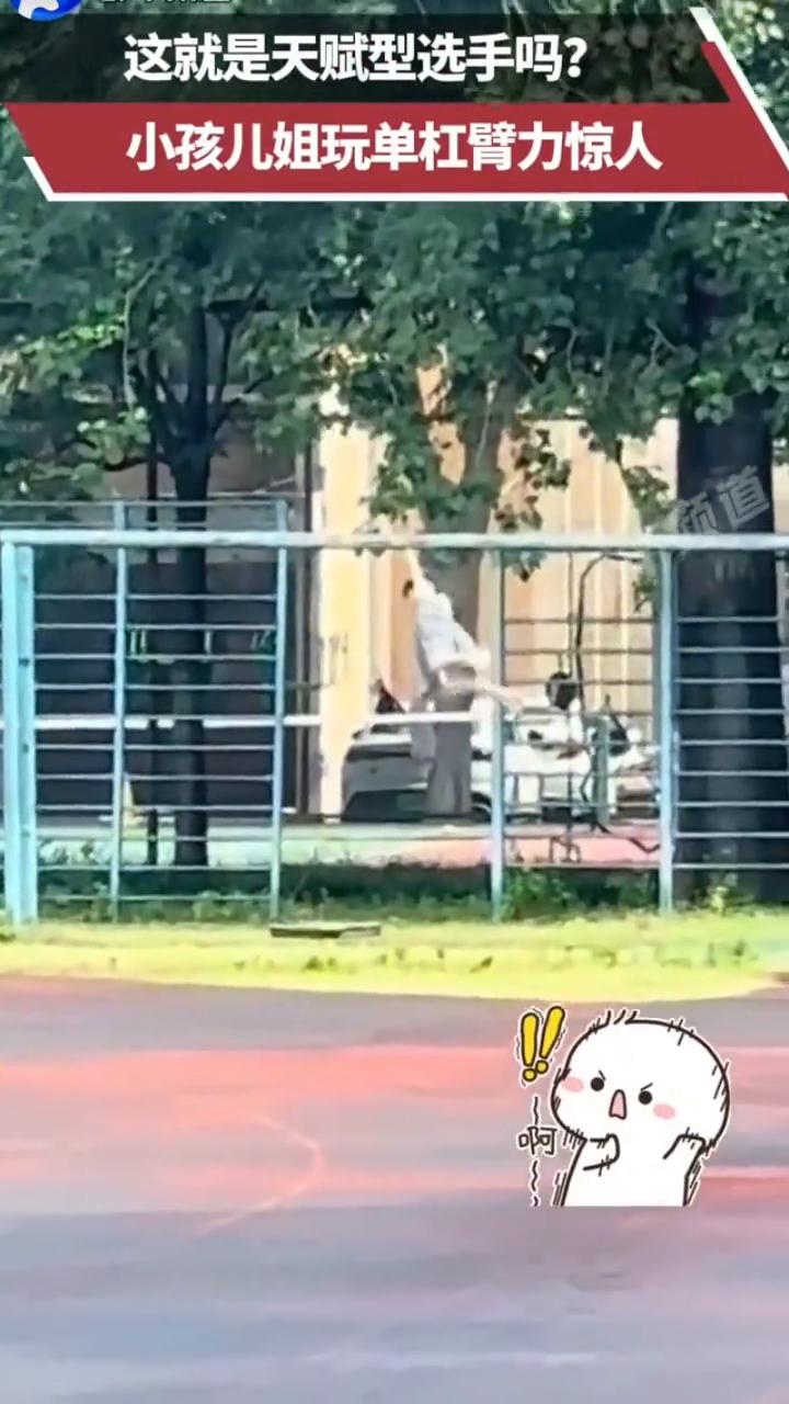 这就是天赋型选手吗？小孩儿姐玩单杠臂力惊人。
来源：教体育的小马老师。
6月22
