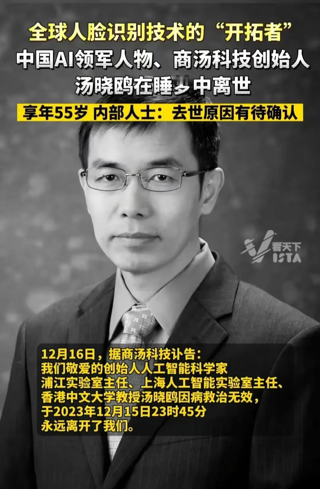 忽闻噩耗，商汤科技创始人睡梦中离世！年仅55岁。看来某帝国主义对我们的科技战，不