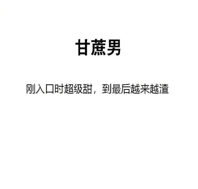 假如把男生比作一种水果，哈哈哈哈你喜欢哪一个！！！ ​​​