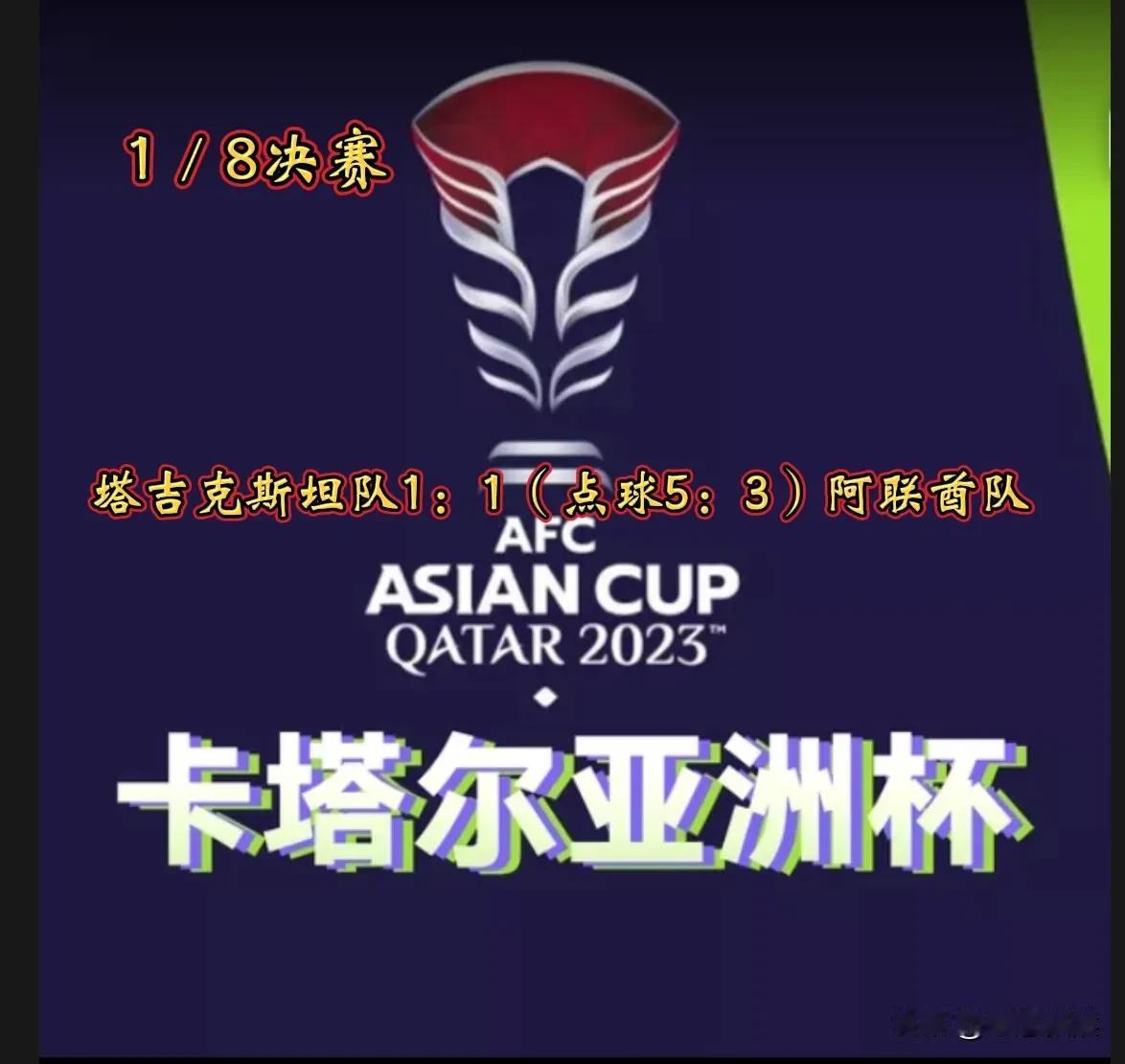 2023年卡塔尔亚洲杯1／8决赛，今日凌晨00：00分开始又赛一场，塔吉克斯坦队