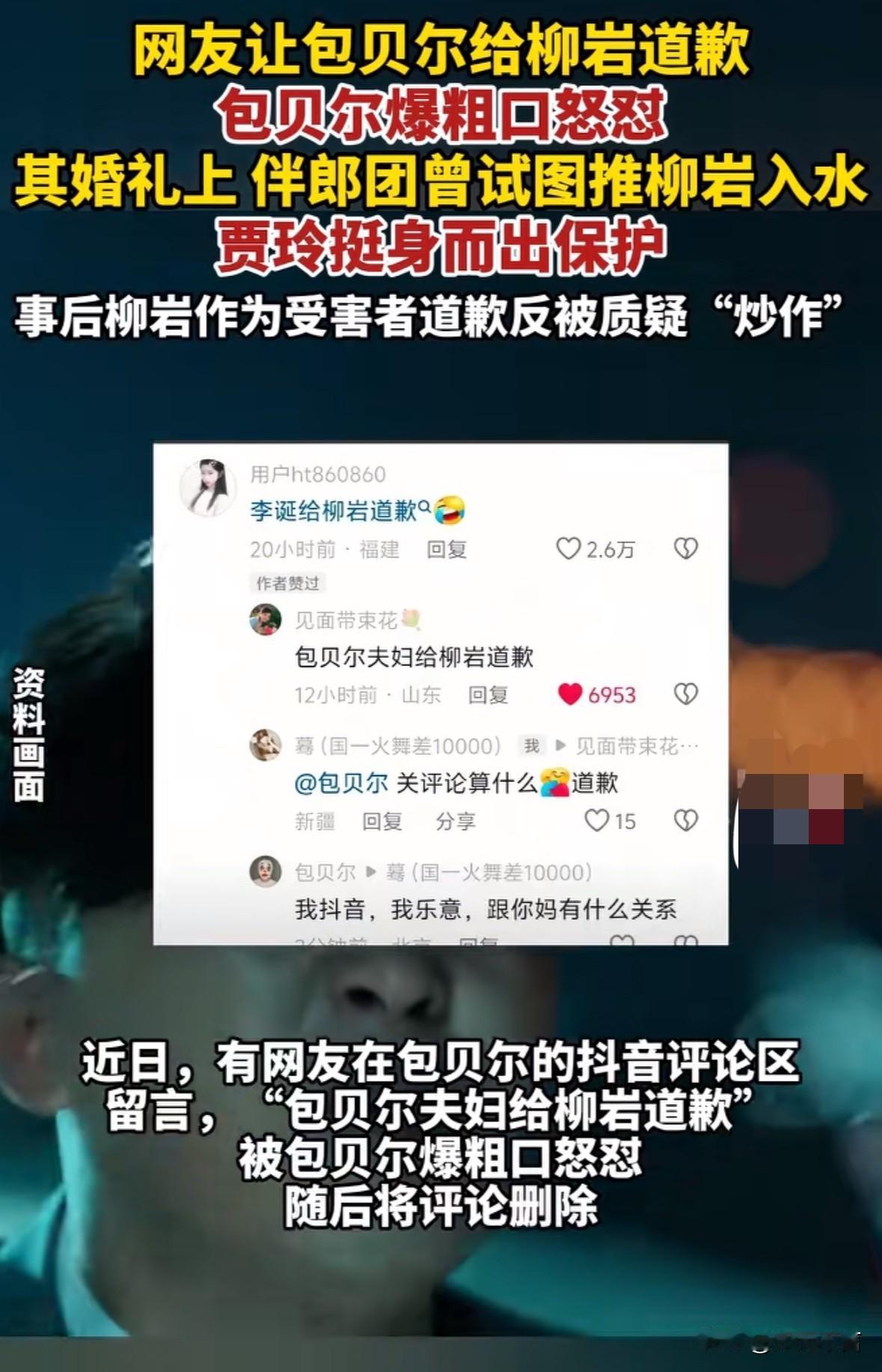 包贝尔婚礼几年前的事又被翻出来，当时柳岩作为伴娘被伴郎团试图推入水中，幸好贾玲挺