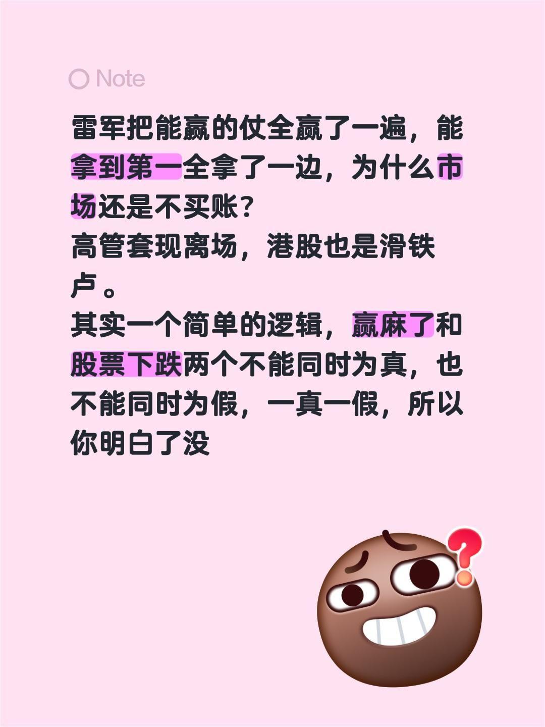 雷军把能赢的仗全赢了一遍，能拿到第一全拿了一边，为什么市场还是不买账？
高管套现