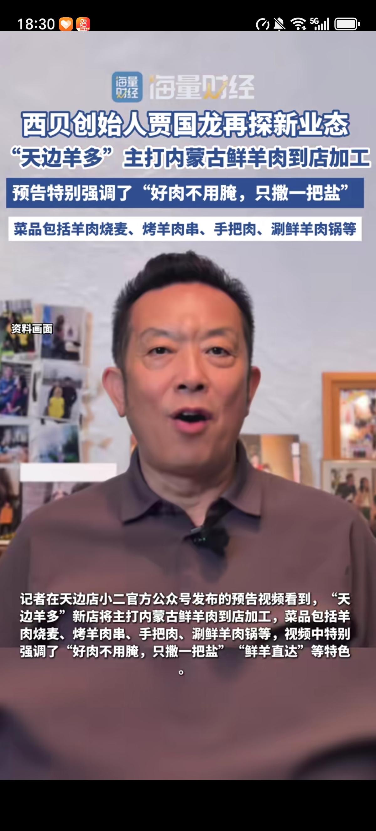 西贝创始人贾国龙推出了新的餐饮品牌“天边羊多”，定位鲜羊料理西北菜，全国首店落地