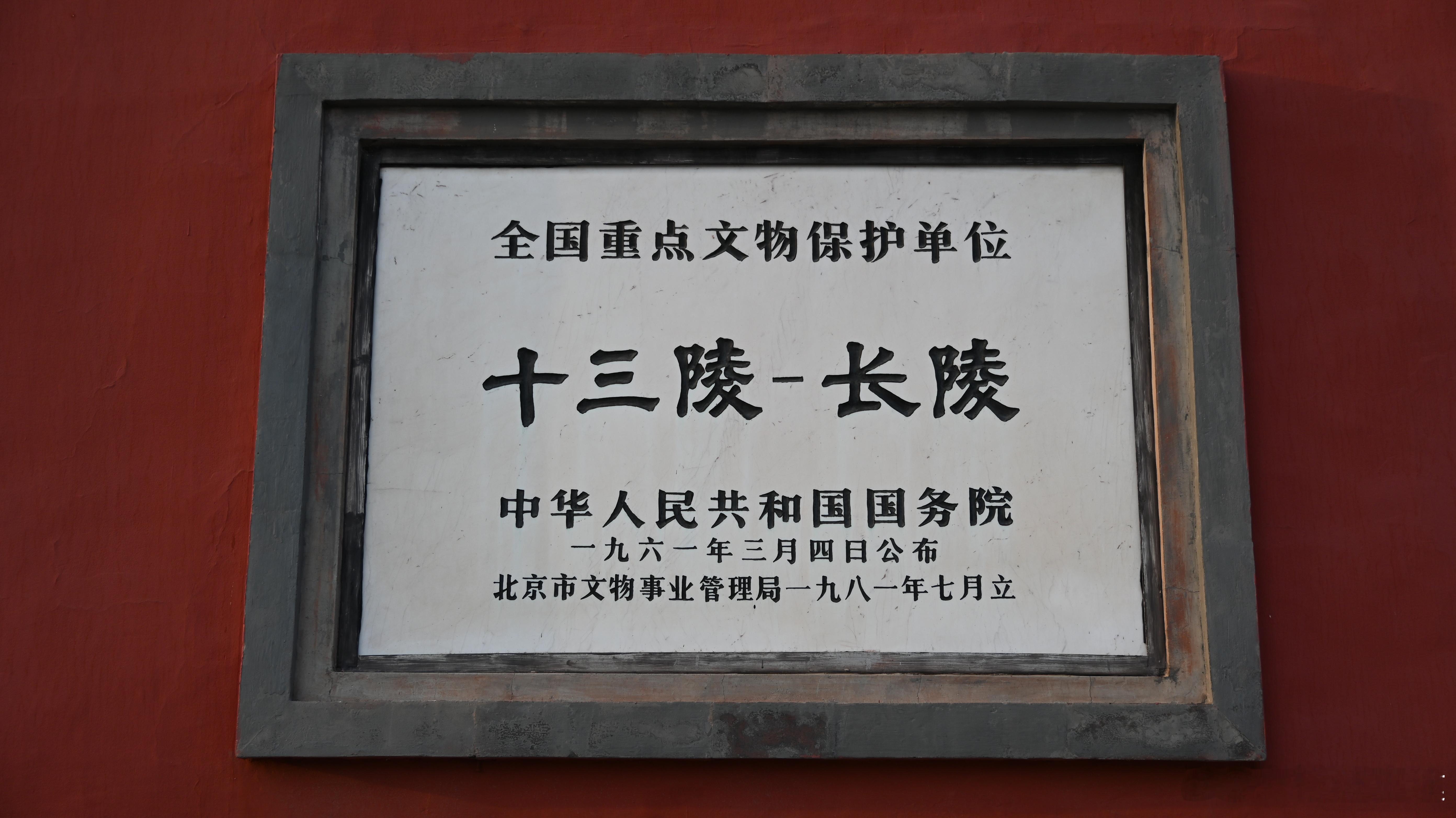 长陵文保碑 ​​​