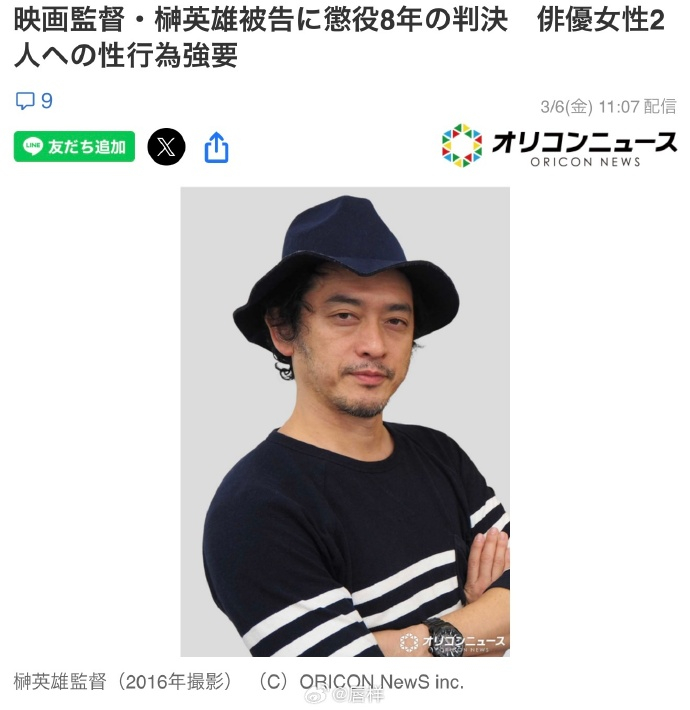 榊英雄被判有期徒刑8年 据日媒，因被控以演技指导为名，与两名女演员发生性关系、涉