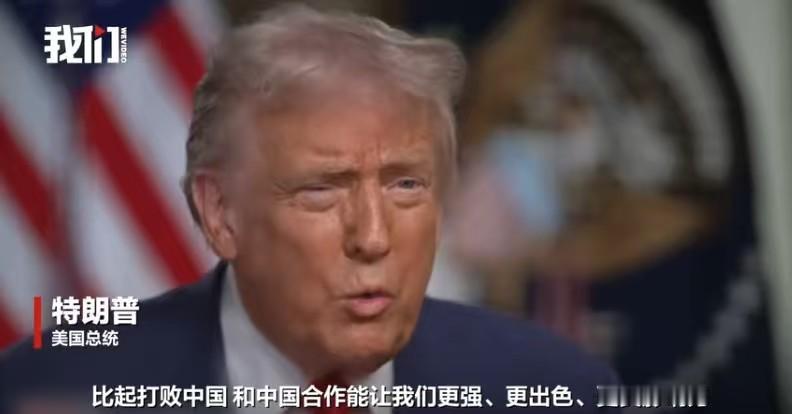 我们确实教会了美国人如何做人，特朗普总算看清楚了局势，知道中国是个强国，和中国合