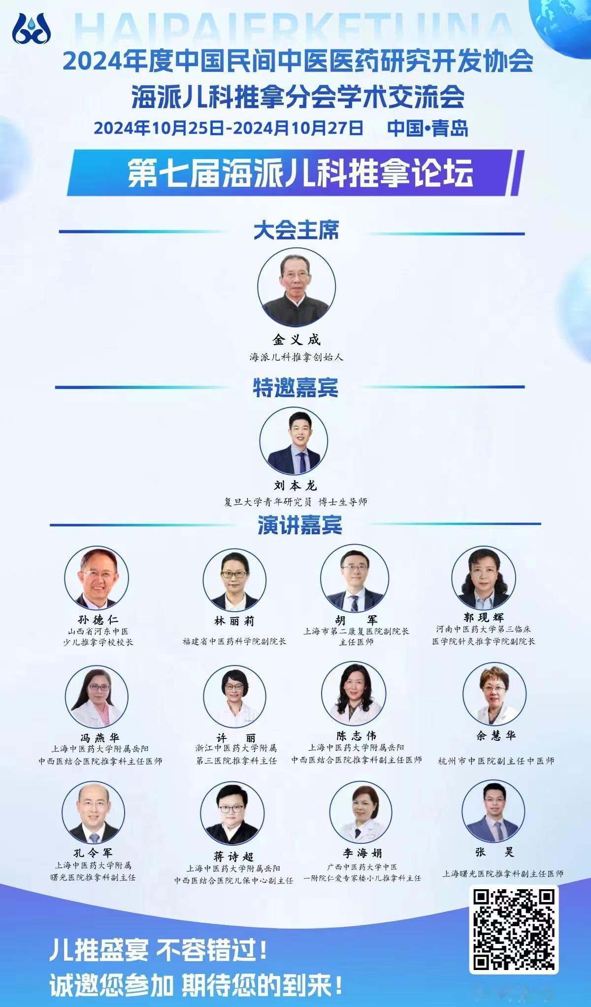 #中医##育儿专家说# [鲜花]第七届海派儿科推拿论坛10月25-27日相约青岛