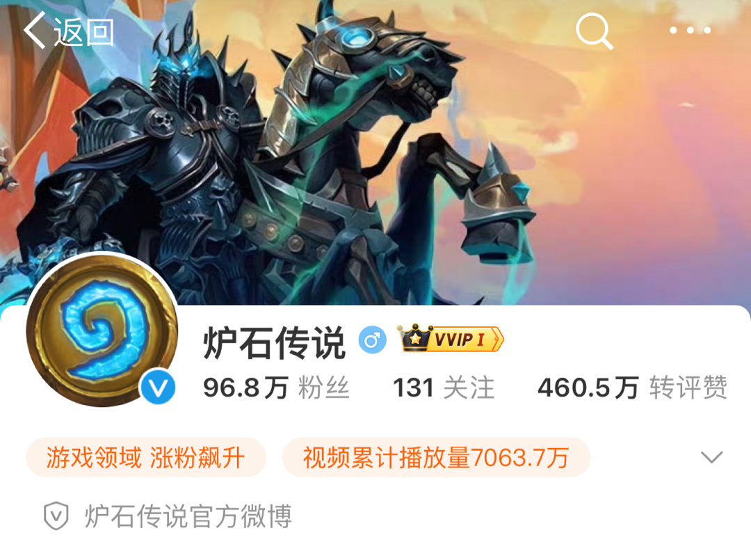 #炉石传说# 最新消息：魔兽、守望、炉石三个微博官博复活了，都开通了VVIP了，