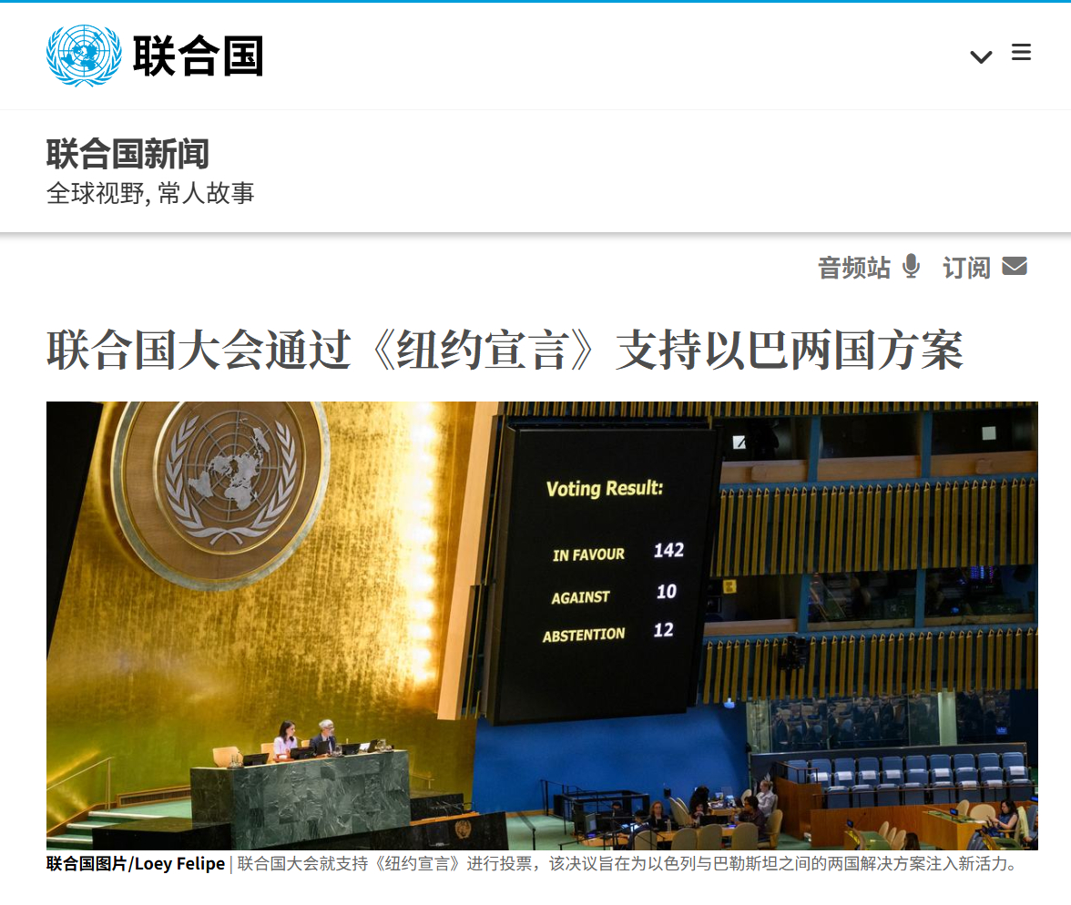 🔻联合国大会以142票赞成通过《纽约宣言》这是一项关于“和平解决巴勒斯坦问题及