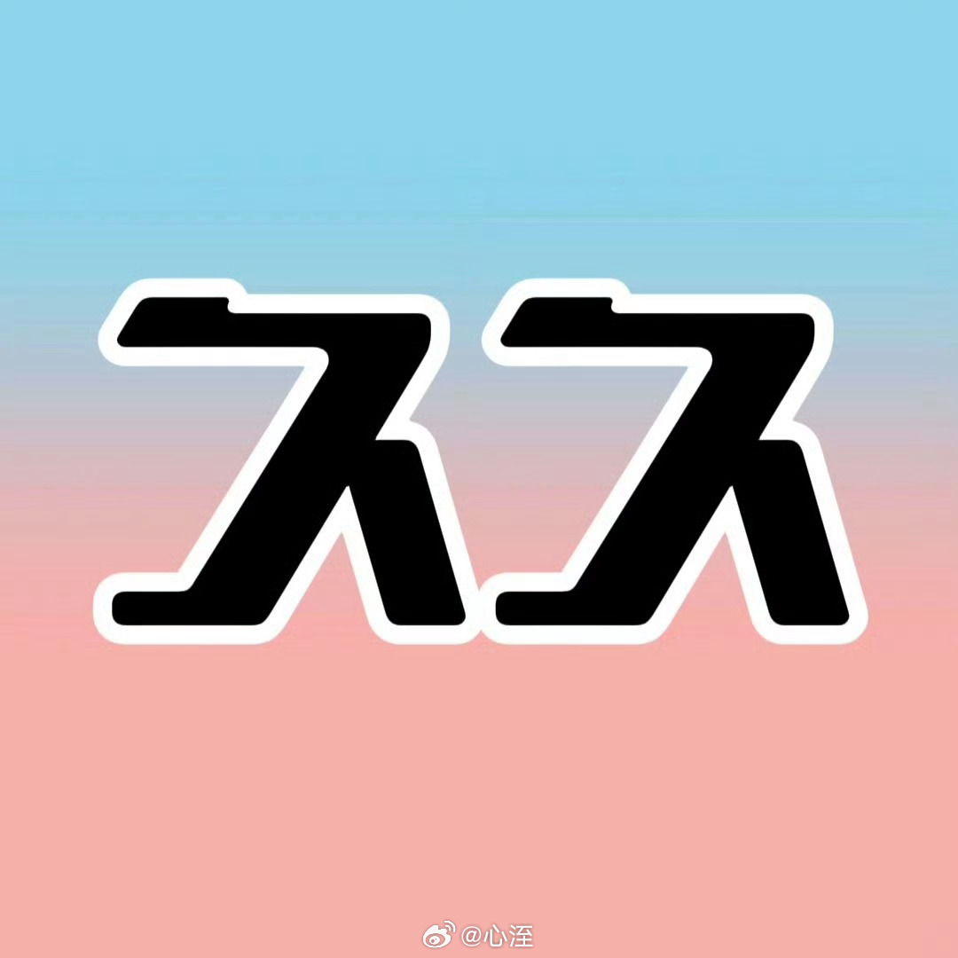 栩你渝生 我觉得呢橹穆