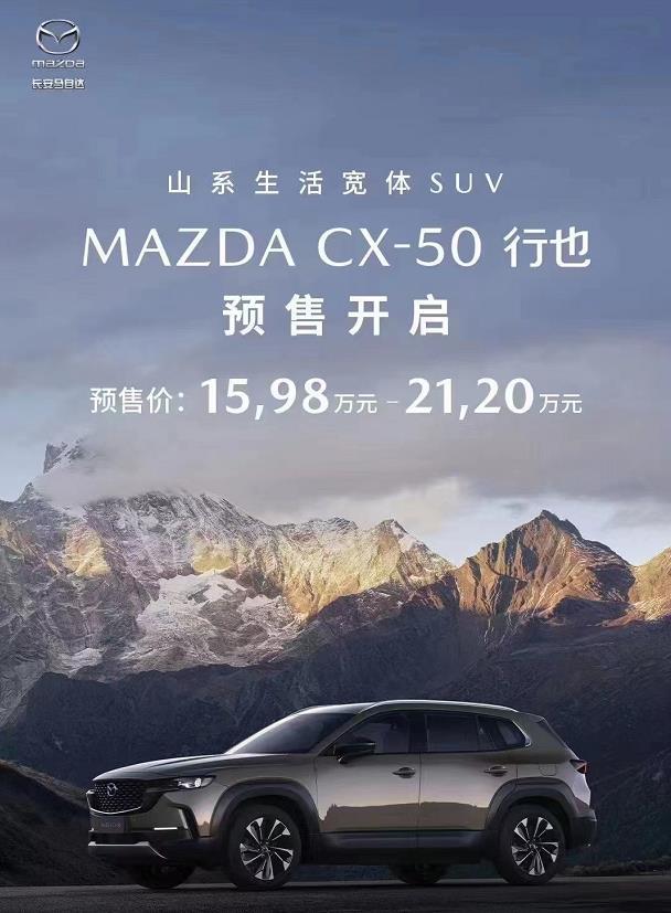 这个预售价还满意吗？

15.98万-21.20万，大尺寸CX-50开启预售。
