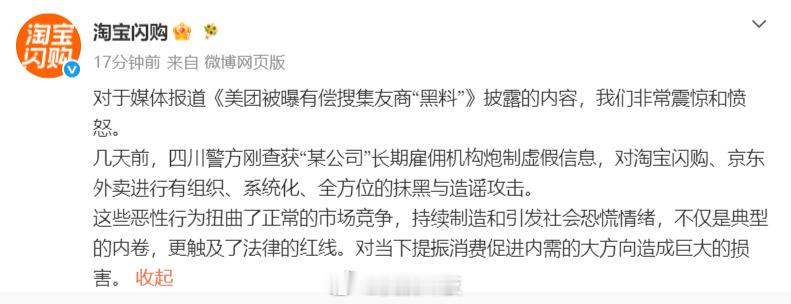 【淘宝闪购回应美团有偿搜集友商黑料：淘宝闪购称非常震惊和愤怒】今天上午，有媒体报