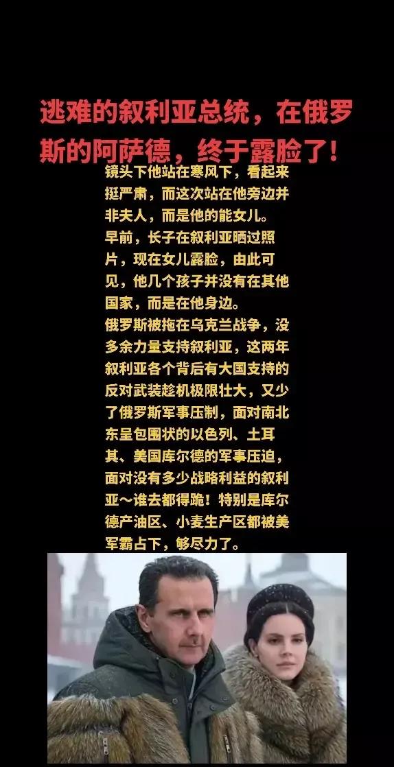 叙利亚前总统
阿萨德和他的女儿，
公开露面了，
在俄罗斯被保护的很安全。
看来还