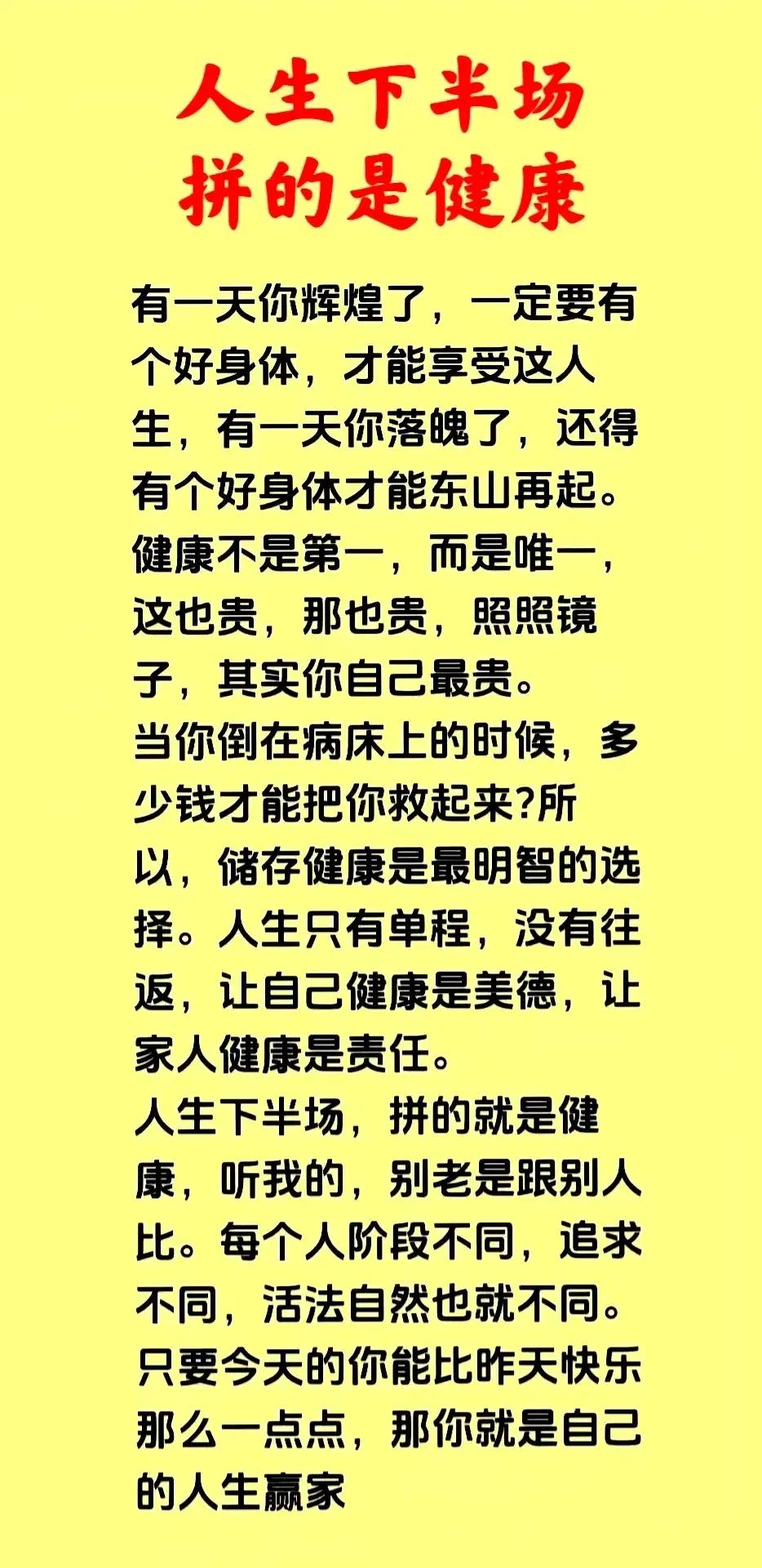 人生到了下半场
身体健康才是王
若是重病医院躺
家财万贯也花光

人生都是单程票