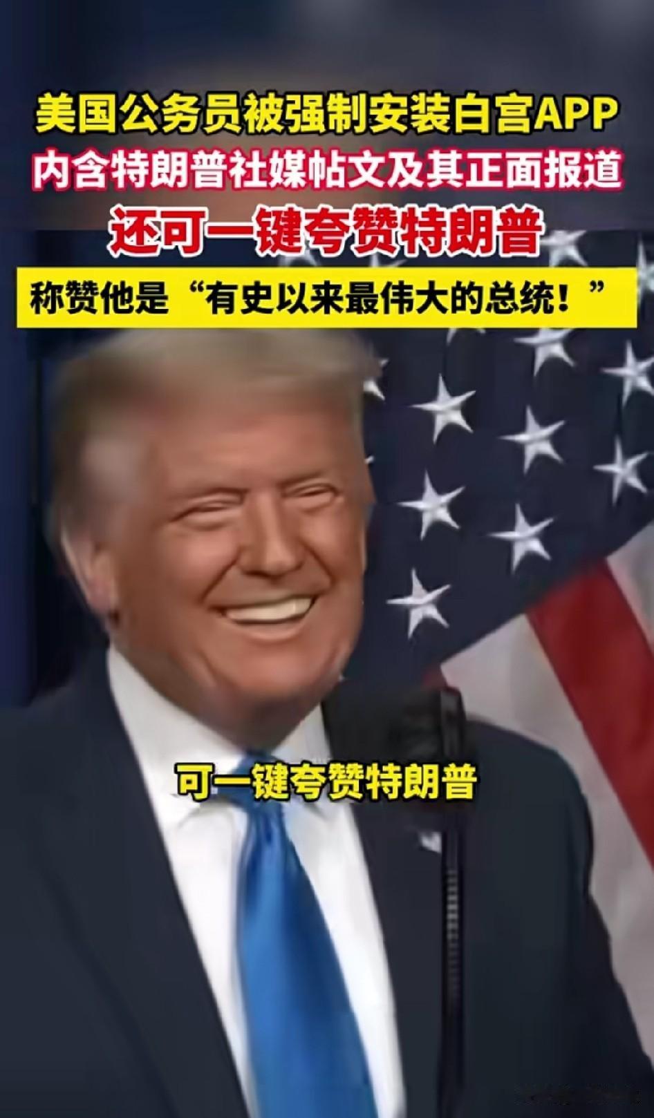 从不内耗的总统特朗普[笑哭]。
这事干得光明磊落[我想静静]。
不藏着掖着[尬笑