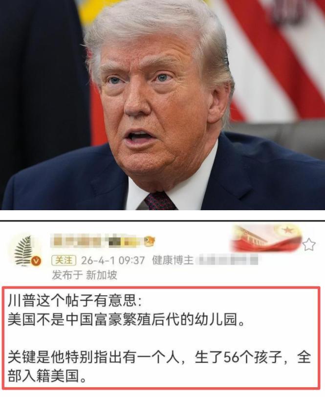 特朗普直指美国不是中国富豪繁殖后代的“幼儿园”，更特别点出有位中国富豪生了56个