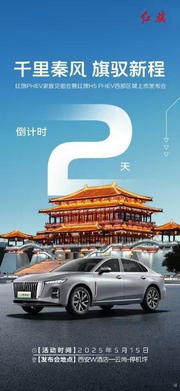 热土寻初心，混动展锋芒以澎湃动力点燃满怀激情距红旗H5 PHEV智驾启程还有2天
