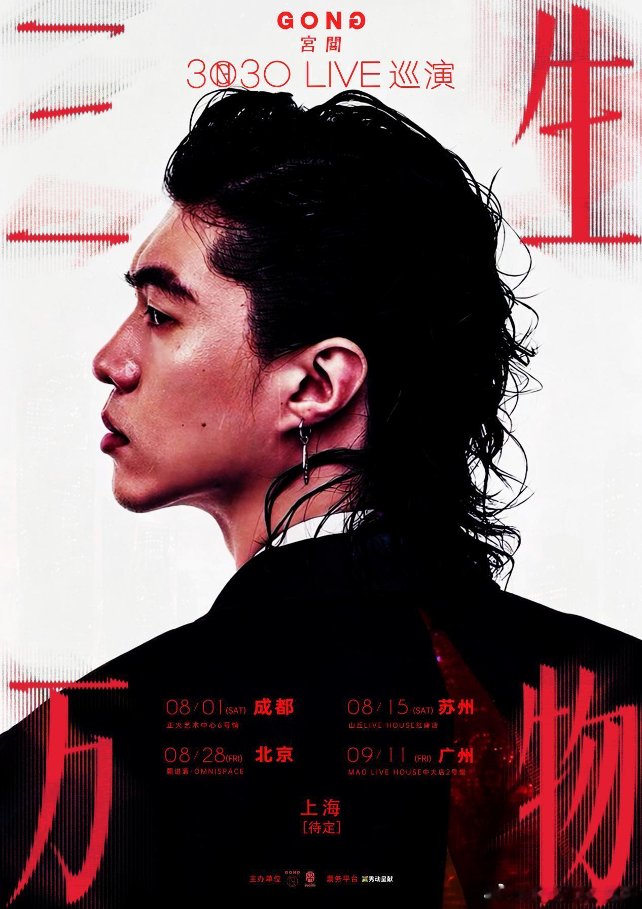 宫阁「三生万物」巡演苏州站即将开唱，8月15日是金曲奖的内地常客，是邓紫棋、王力