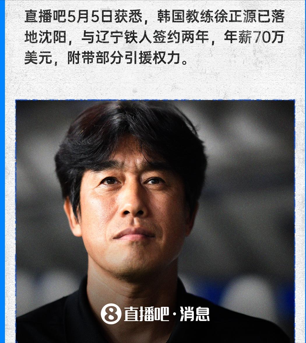 徐正源已经抵达沈阳，但今晚辽宁铁人队和成都蓉城的比赛他还不会指挥。据悉辽宁铁人队