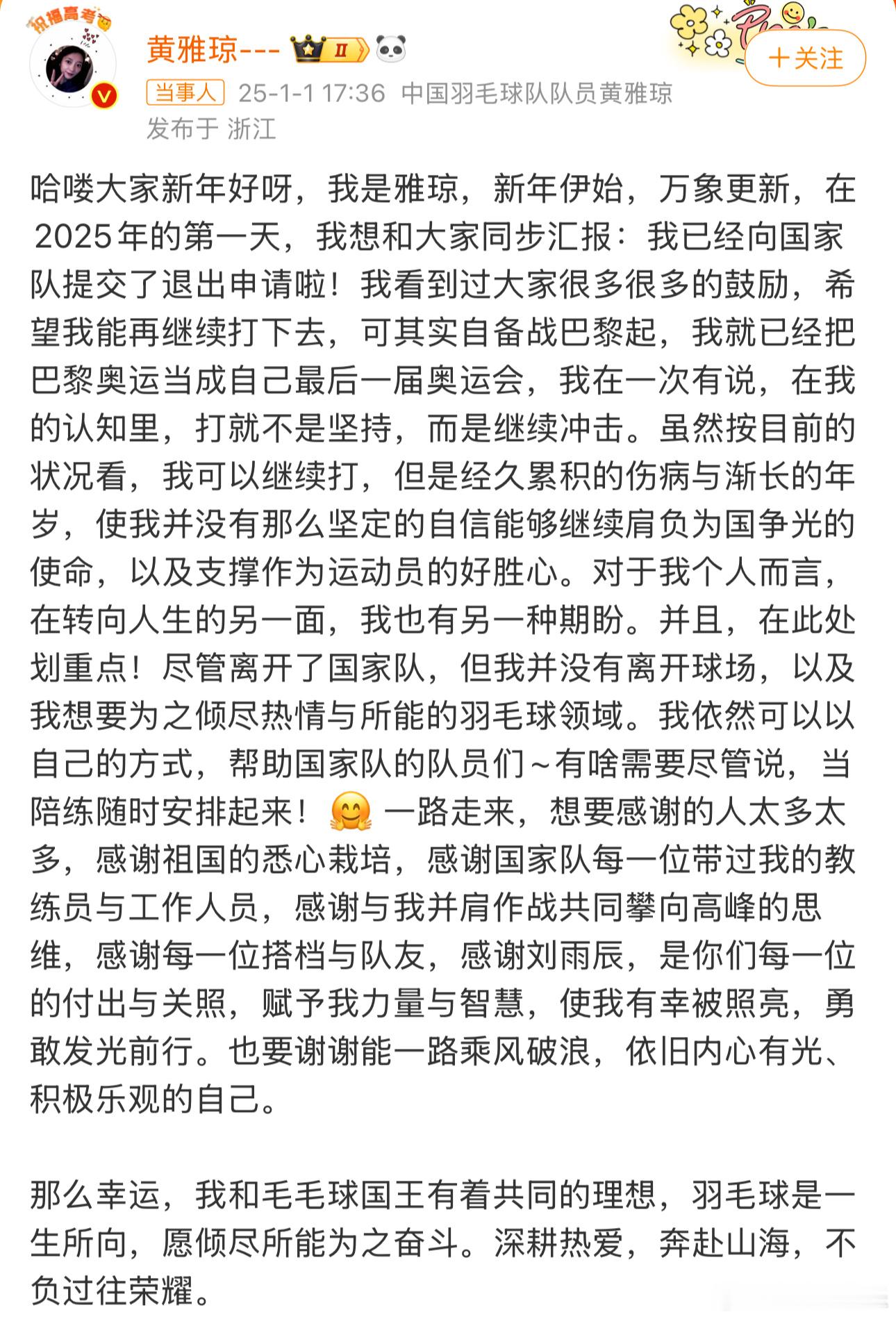 黄雅琼宣布退出国家队 今日，发文宣布退出国家队，“其实自备战巴黎起，我就已经把巴