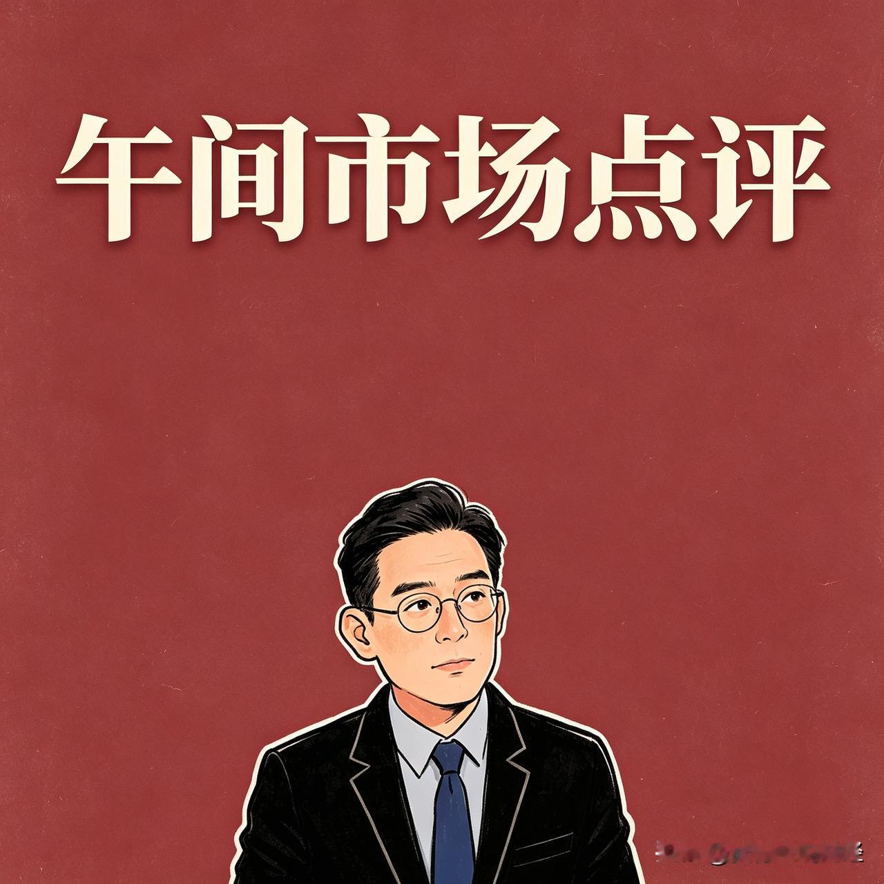 九月开门，又是熟悉的“沪强创弱”。沪指靠金融、消费、农业硬顶，勉强红盘；创业板和