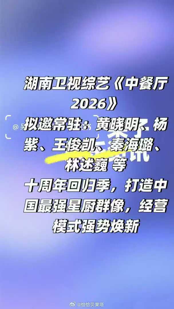 网传王俊凯回归中餐厅10网传中餐厅2026阵容名单 网传湖南卫视综艺《中餐厅20