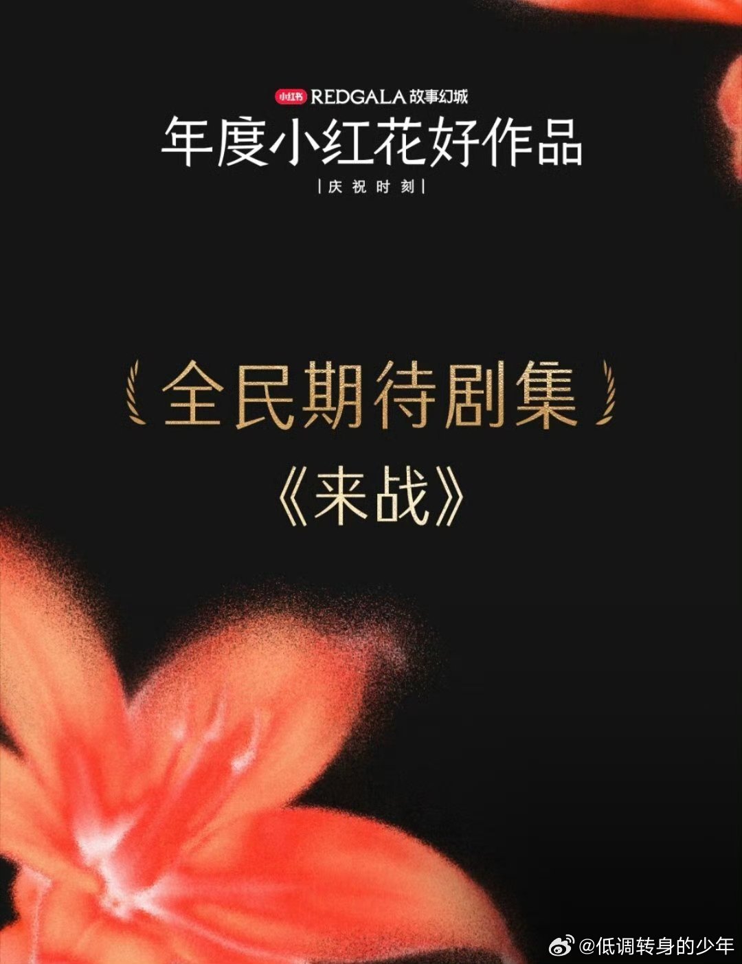 鞠婧祎《来战》在小红书REDGALA获得小红花“全民期待剧集” 