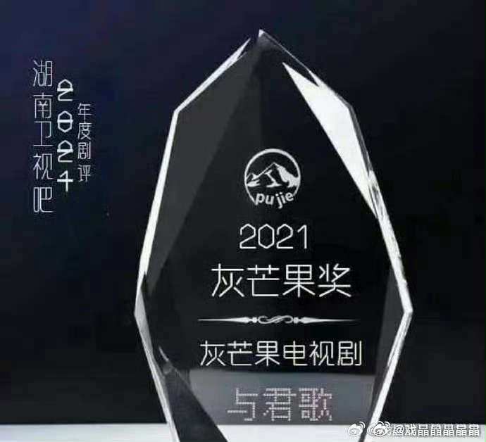 古偶扑街史不要忘记得了灰芒果奖的与君歌。 ​​​