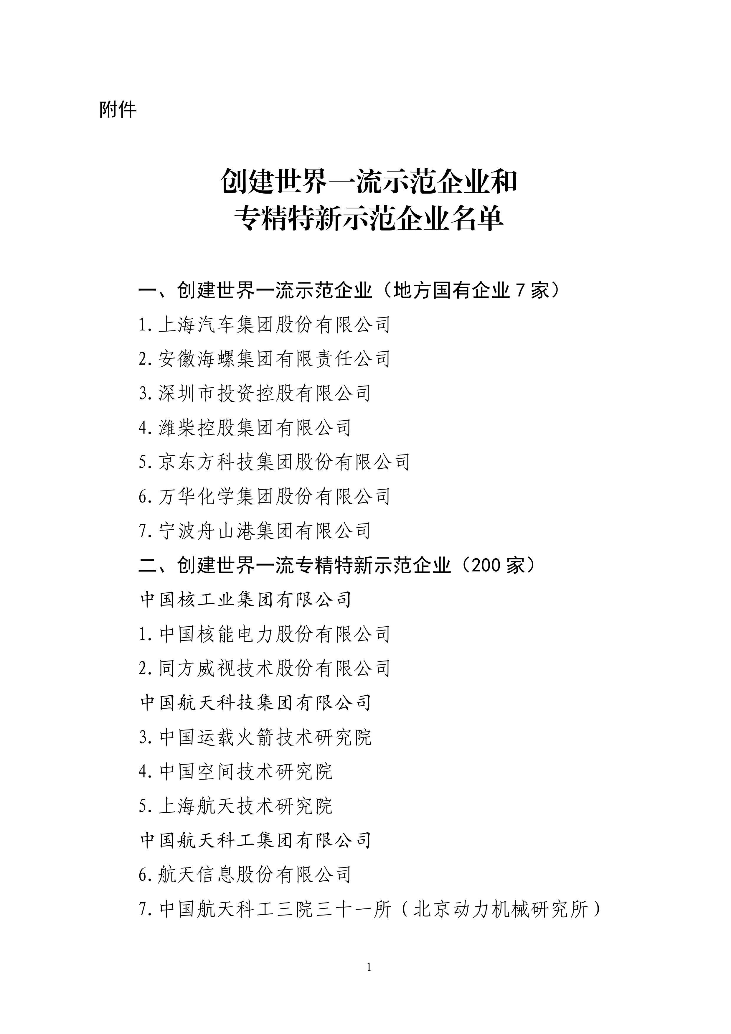 国资委的“创建世界一流示范企业”原本有11家，近期，新加入10家央企：中国电科、