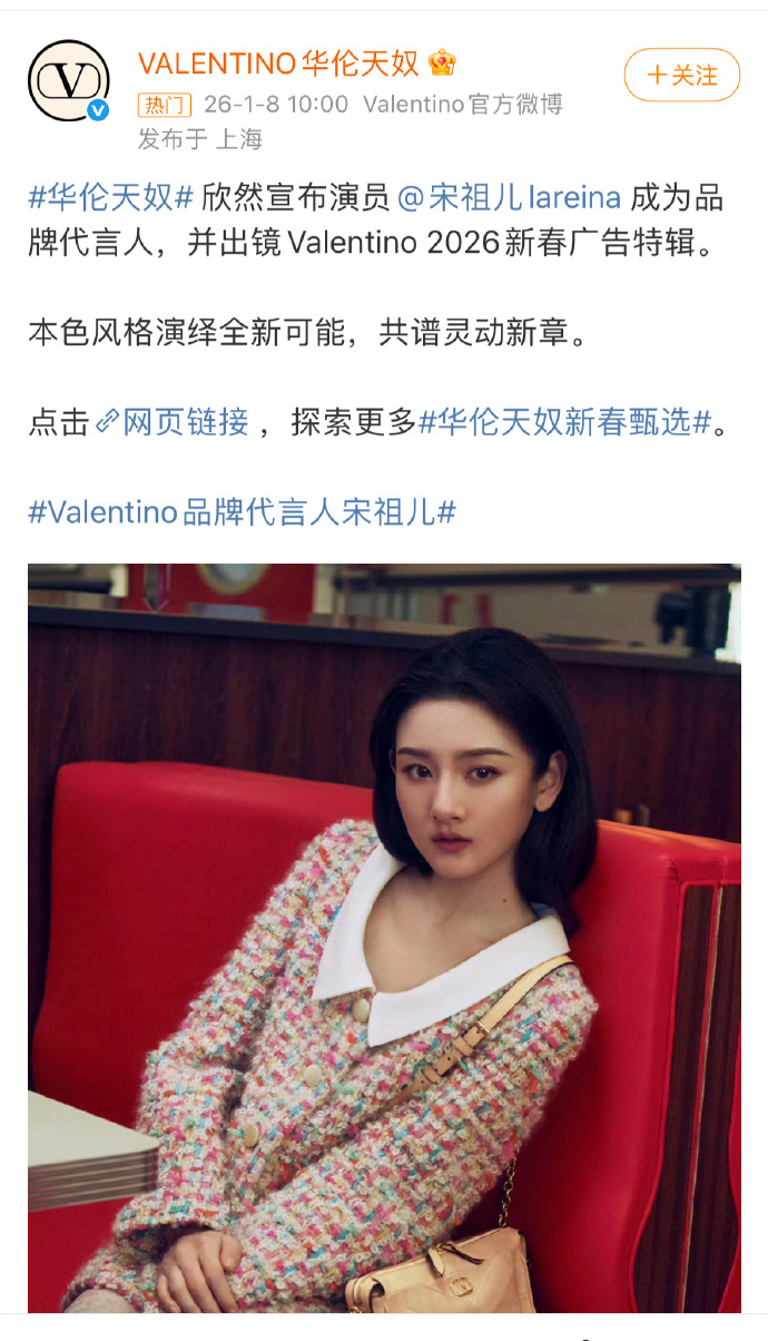 宋祖儿官宣华伦天奴品牌代言人了 