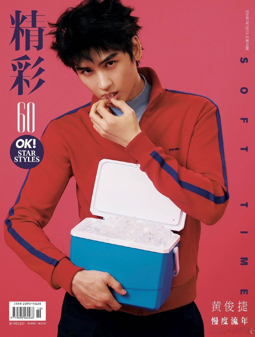 黄俊捷生日刊封面邂逅旷野少年的夏日浪漫，黄俊捷生日刊封面释出惊喜。在开阔草坪上随