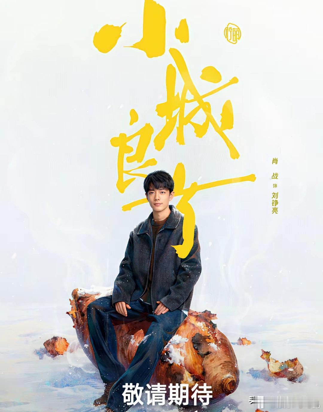 肖战《小城良方》阵容官宣！肖战单开一列，令人没想到的是，倪大红老师二番，女主姜妍