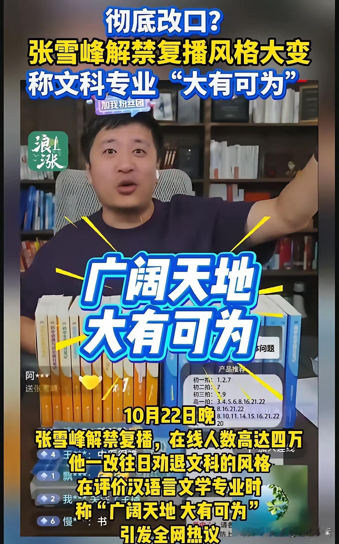 天呐，彻底改口！
这转变也太大了吧？
张雪峰解禁复播后一反常态，
称文科大有可为