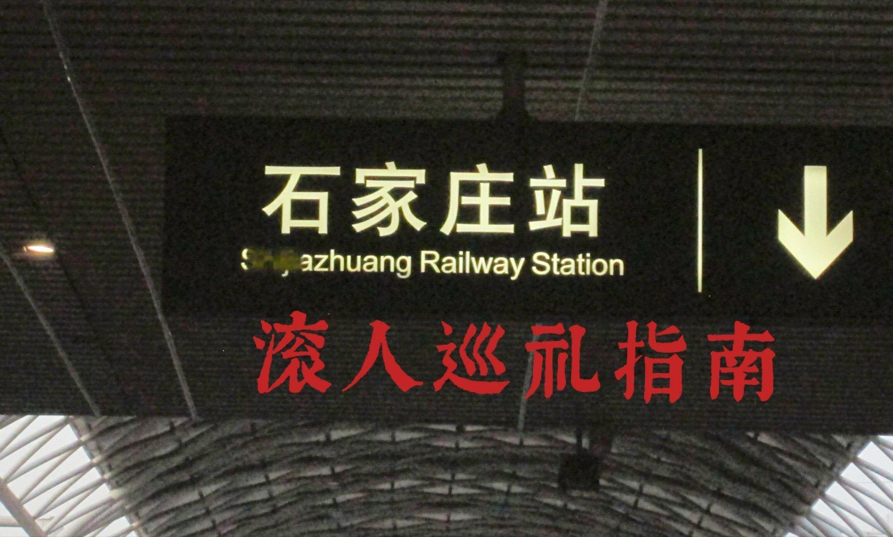 石家庄摇滚人巡礼。河北制片厂【万青郊眠寺】河北省博物院【万青墨麒麟】华北制药厂…