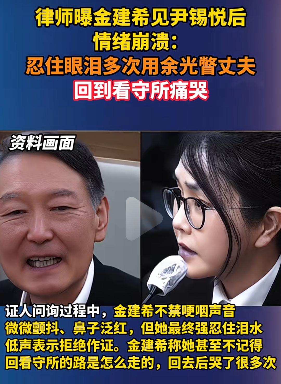 金建希作为证人与尹锡悦同时出现在法庭，金建希两眼泛红，不断用余光去看尹锡悦。令人
