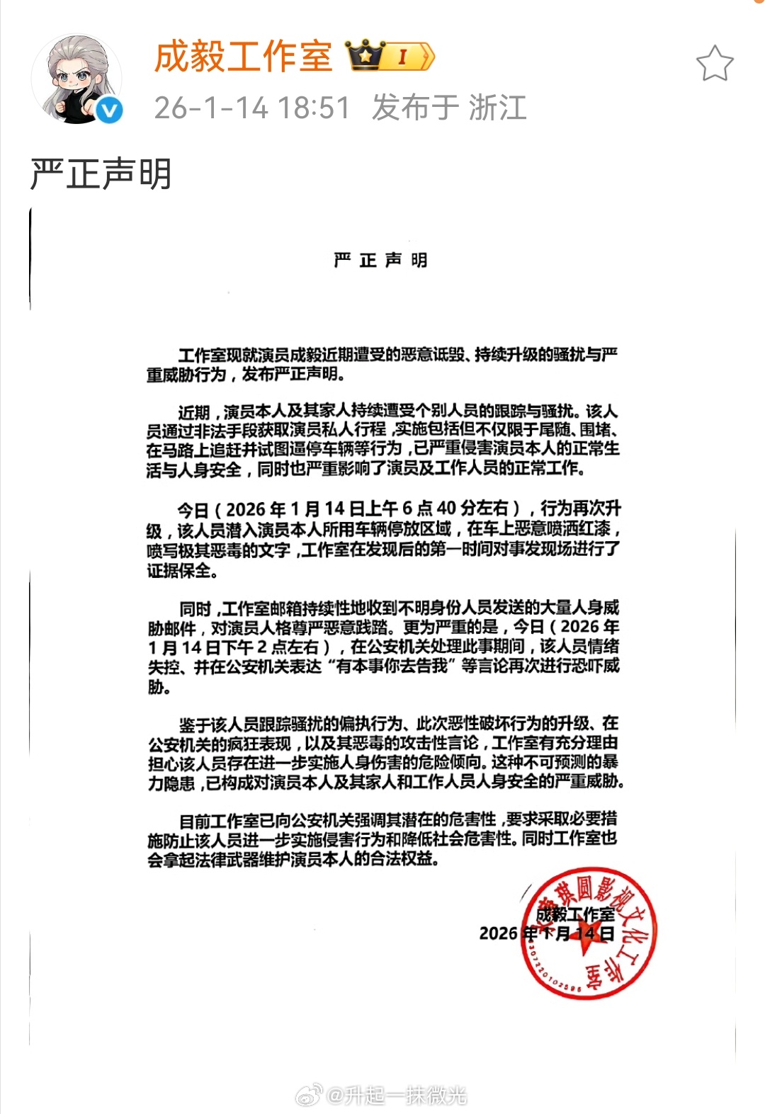 成毅工作室声明成毅及家人被跟踪骚扰成毅是出了名的好脾气，这么多年各种事各种黑都是