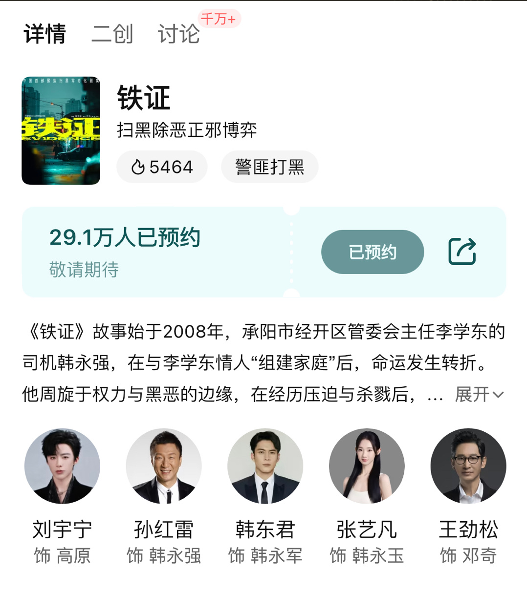 恭喜刘宇宁《铁证》预约破29w[打call]​​​