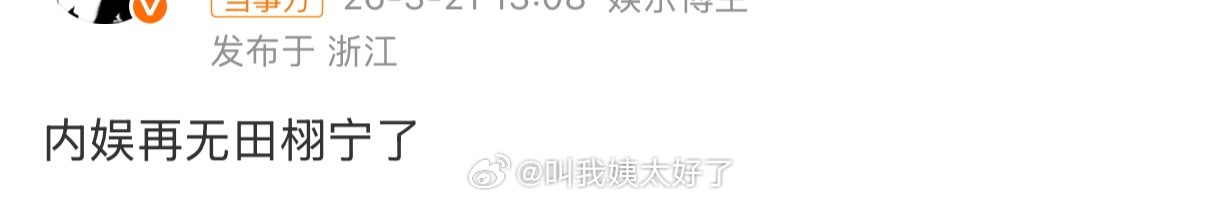 网传6.1正式被rfs了，真的假的？网传内娱再无田栩宁了