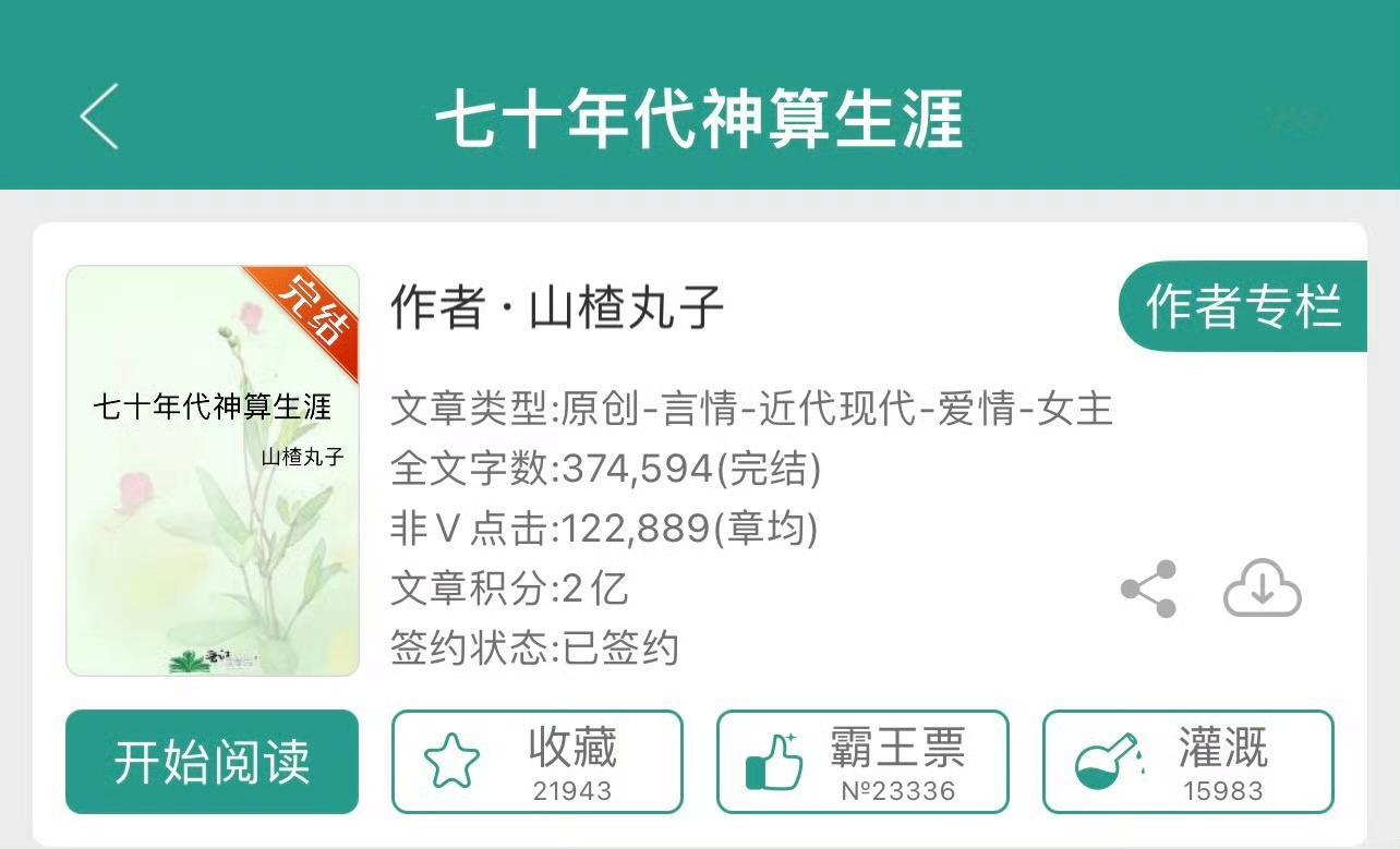 小说推荐：《七十年代神算生涯》 作者:山楂丸子简评：玄学大佬vs富家少爷，古穿今