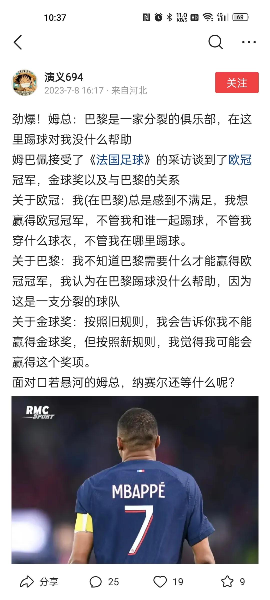 姆巴佩：巴黎是一家分裂的俱乐部！
现在谁说他的偶像不是C罗，我都不会相信，这和C