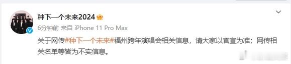 十个勤天回应福州跨年演唱会  十个勤天让大家以官宣为准 福州跨年演唱会的消息乱象