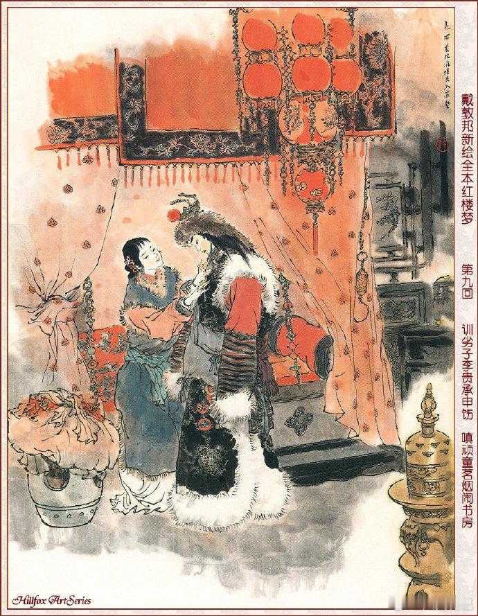 好看的《红楼梦》插画，来自《戴敦邦新绘全本红楼梦》。戴敦邦先生，是著名国画家，画