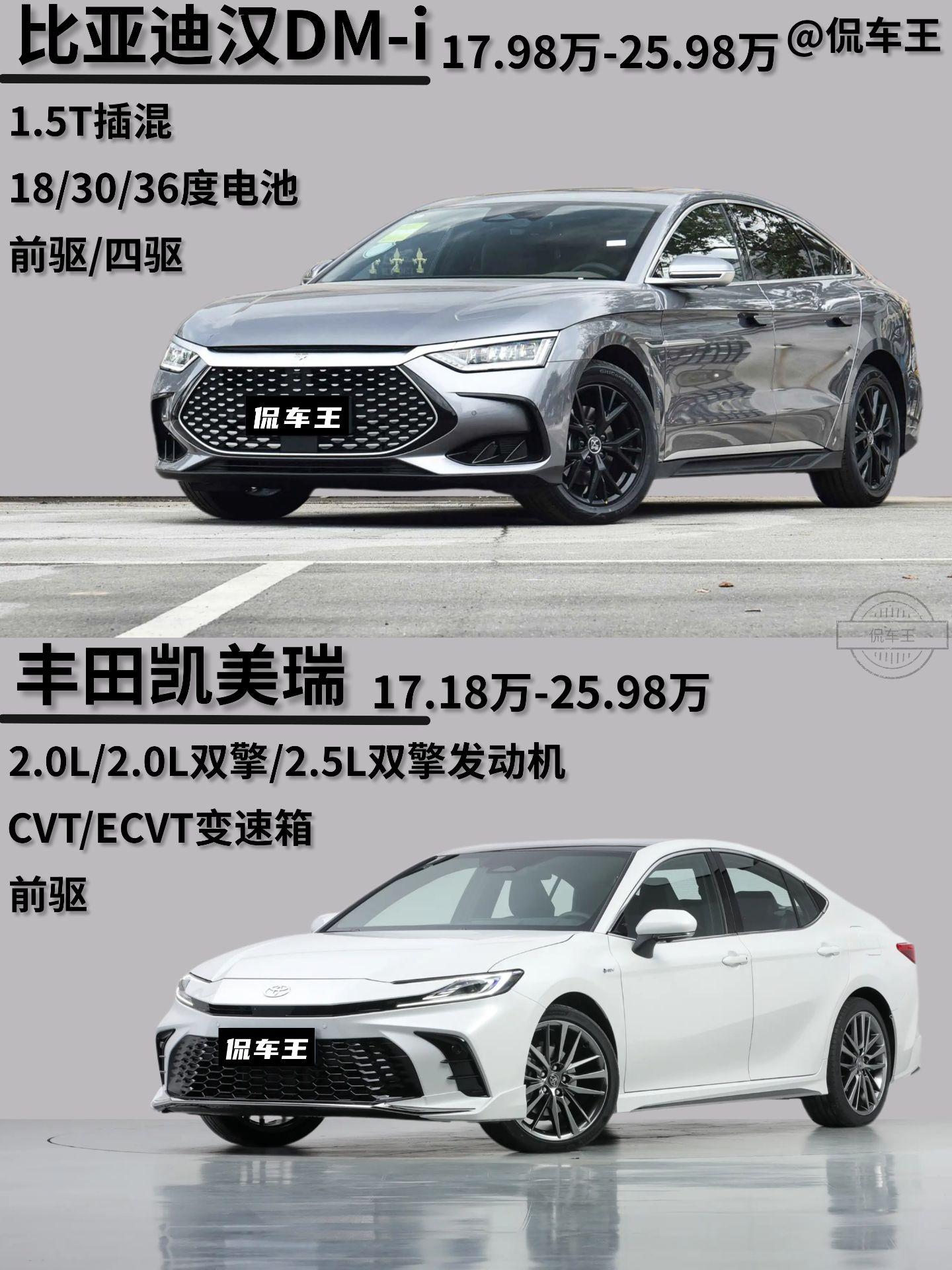 丰田凯美瑞发布2.5双擎。对比比亚迪汉你怎么选？