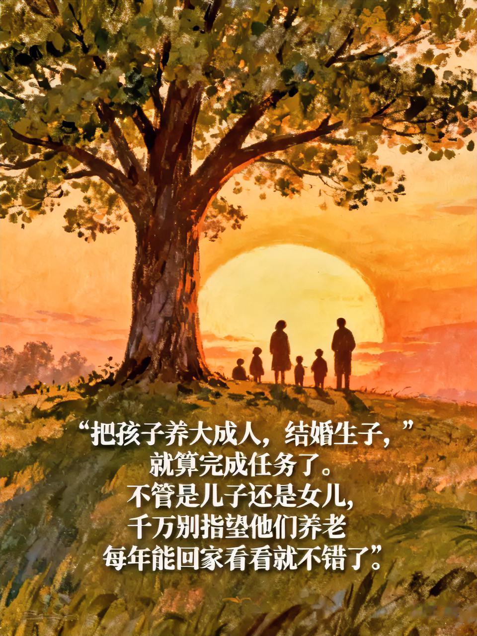 把孩子养大成人，结婚生子，就算完成任务了。不管是儿子还是女儿，千万别指望他们养老