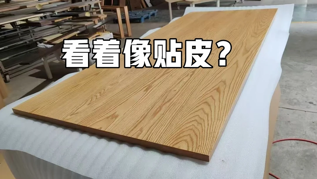碰到看着像贴皮的原木了！