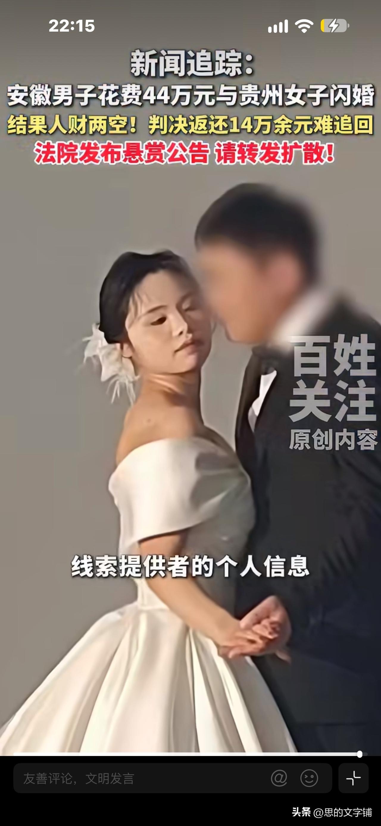 法院悬赏7000元寻失踪新娘！
男子花 44万闪婚，新娘不让碰，
还借故吵架，一