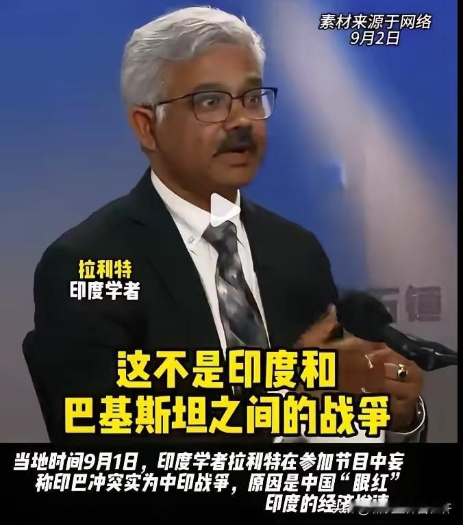 印度学者拉利特在节目中：
印巴冲突实则是中印战争，原因是中国眼红印度的高速增长，